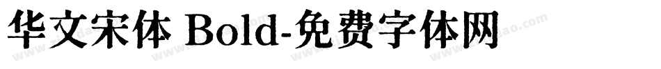 华文宋体 Bold字体转换